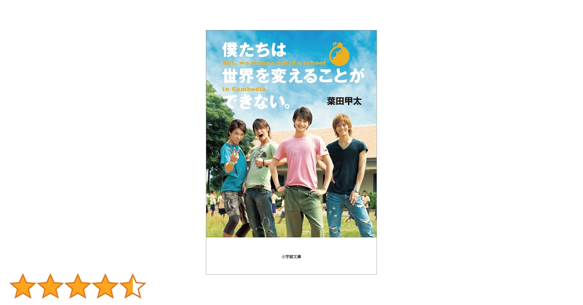 【お値下しました】僕たちは世界を変えることができない Amazon.co.jp: 僕たちは世界を変えることができない。 : 葉田 甲